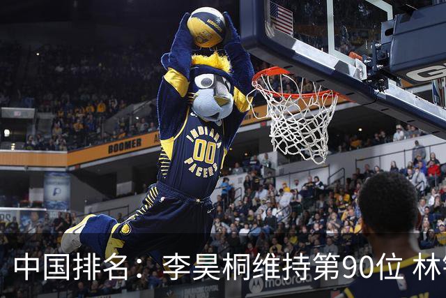 中国排名：李昊桐维持第90位 林钰鑫大幅提升