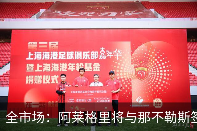 全市场：阿莱格里将与那不勒斯签约2＋1年，合同不含提前解约条款