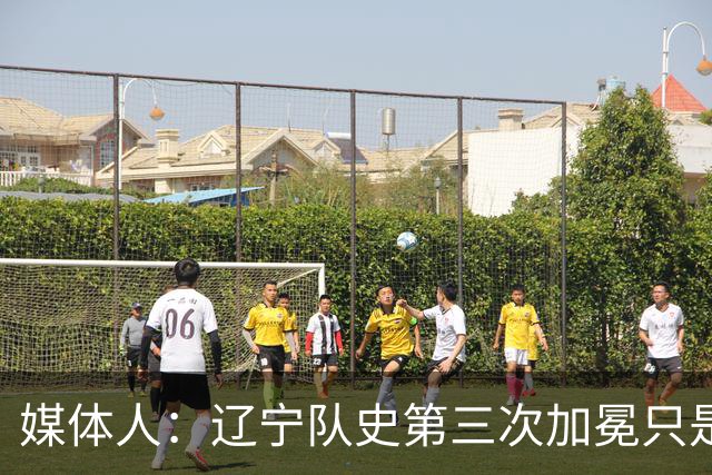 媒体人：辽宁队史第三次加冕只是时间问题了