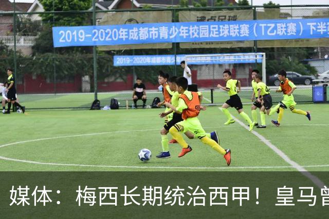 媒体：梅西长期统治西甲！皇马曾想招募他、但不可能成功！