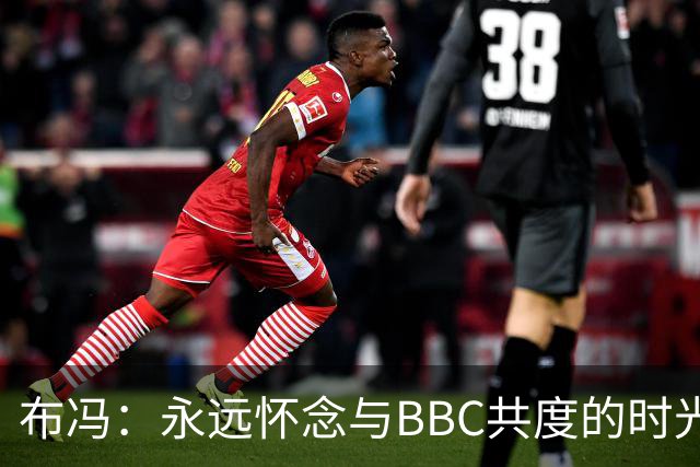 布冯：永远怀念与BBC共度的时光 基耶利尼就像好老师