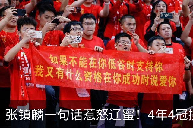 张镇麟一句话惹怒辽蜜！4年4冠换两队，夺冠只字不提辽宁培养