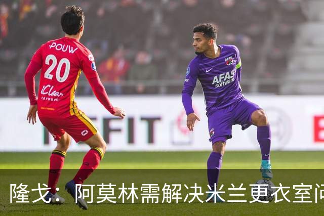 隆戈：阿莫林需解决米兰更衣室问题 他将很快与莱奥进行直接接触